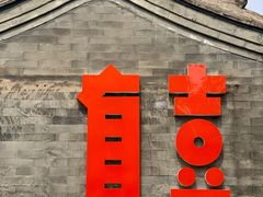 -有喜胶东小馆(太申祥和店)