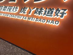 -虎丫炒鸡(平顶山汝州绿洲广场店)