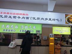 -王菊美食街·王菊面馆(总店)