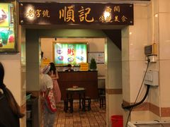 门面-顺记冰室(宝华路店)