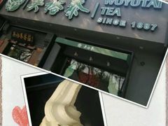 android_upload_pic-吴裕泰茶庄(鼓楼店)
