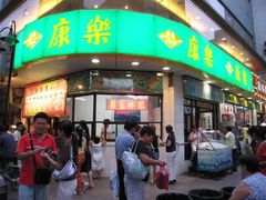 门面-康乐(滨江道店)