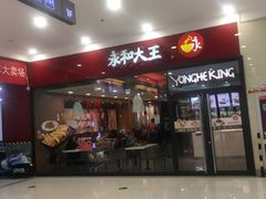 门面-永和大王(茉莉上新·星塘街店)