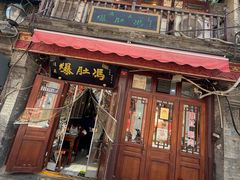 -爆肚冯(廊房二条店)