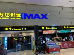 -万达影城(白云万达广场IMAX店)