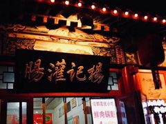 门面-杨记灌肠(食品街店)