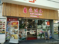 门面-朱洪元苏式面馆(绿宝广场店)