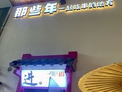-那些年一起吃串的地方烧烤(观前街店)