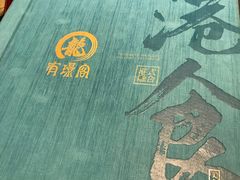 菜单-有璟阁港式餐厅(国贸商城店)