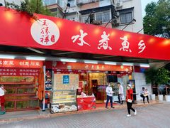 门面-水煮鱼乡·川京菜(蛇口店)