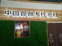 门面-阿里巴巴海鲜烧烤家常菜(黄岛店)