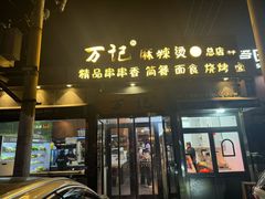 -万记麻辣烫国展总店