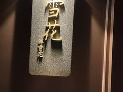 -左庭右院鲜牛肉火锅黑金店(陆家嘴中心店)