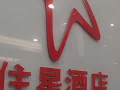 -住星酒店(广州北京路步行街店)