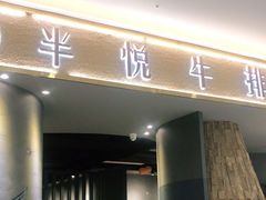 门面-半悦牛排(龙湖西宸天街店)