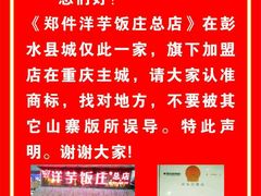 -郑件洋芋饭庄
