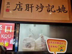 -姚记炒肝店(簋街店)