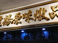 门面-達揚原味燉品(文明路店)