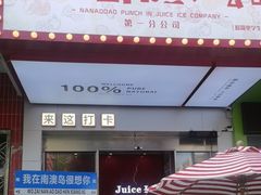 -南澳岛打卡果汁冰公司