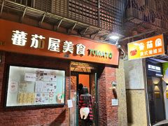 -番茄屋葡式美食(总店)