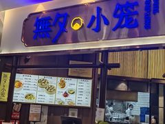 -無夕·小笼(大东方百货店)