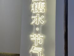 门面-炖物24章·顺时轻养茶(杭州保利时光里店)