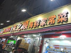 -来之顺海鲜菜馆·青岛菜·始于1993(栈桥店)