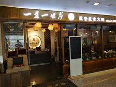 -一叶一世界•素食餐厅(环球中心店)
