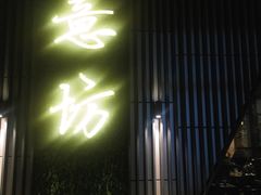 门面-IL Forno 意坊·意大利餐厅(温州万象城店)