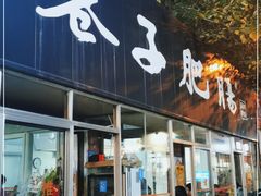 门面-巷子肥肠(科华巷店)