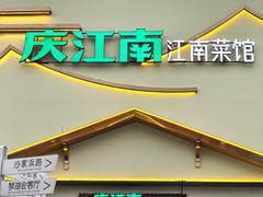 门面-庆江南江南菜(琴湖溪里花园城店)