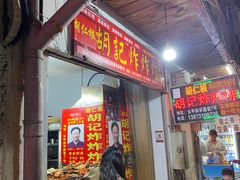 -胡仁根胡记炸炸炸