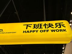 -下酒(华熙店)