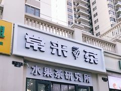 门面-常来茶·水果研究所(西溪里店)