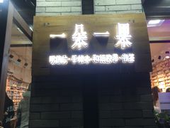 -一朵一果(南锣鼓巷店)