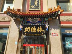 -功德林素菜饭庄(前门店)