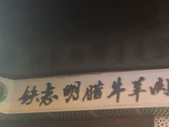 -清真铁志明腊牛羊肉