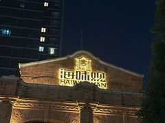 -海味观(老西门店)