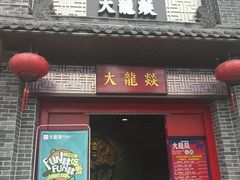 -大龙燚火锅(五一广场店)