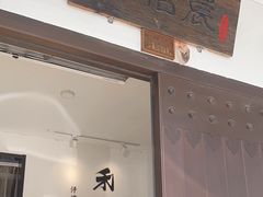 -禾悟农·农家私房菜