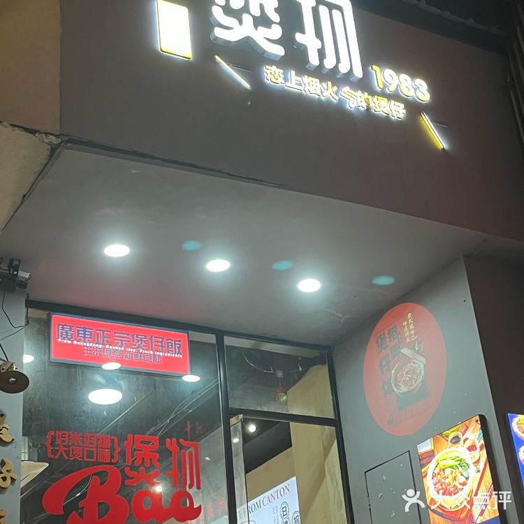 独家秘制，煲仔饭来一份