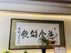 大堂-富临轩私房菜(集庆门大街店)