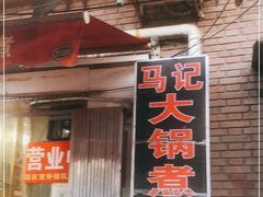 -马记大锅煮(总店)