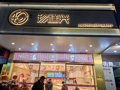门面-珍糕兴(三林店)