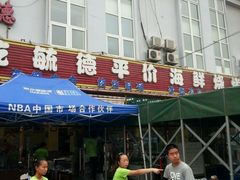 门面-天津乾毓德饭庄·清真传统炒菜·海鲜烧烤(咸阳路店)