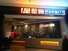 -星聚会KTV(合生汇黑金店)
