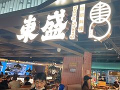 -東盛炭烤自助料理(浦东文峰广场店)