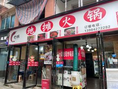 -黔老锅地摊火锅(盐务街店)