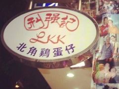 -利强记北角鸡蛋仔(弥敦道店 )