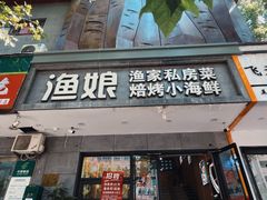 -渔娘渔家丹东海鲜(东直门店)